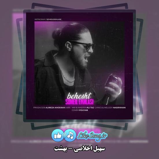 دانلود آهنگ سهیل اخلاصی بهشت 1 دانلود آهنگ سهیل اخلاصی بهشت